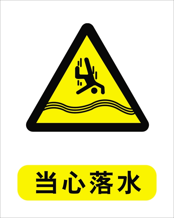 當(dāng)心落水圖片