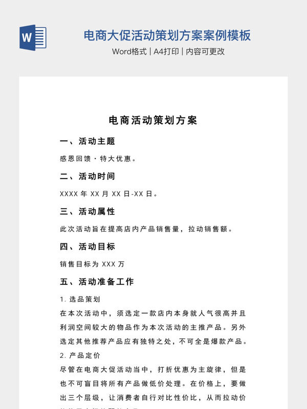 电商大促活动策划方案案例模板