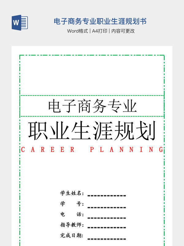 电子商务专业职业生涯规划书