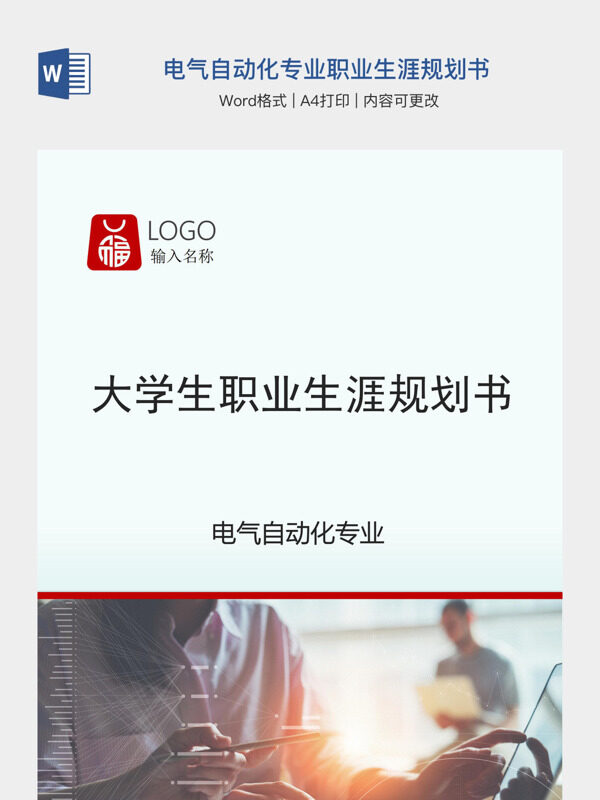 电气自动化专业职业生涯规划书