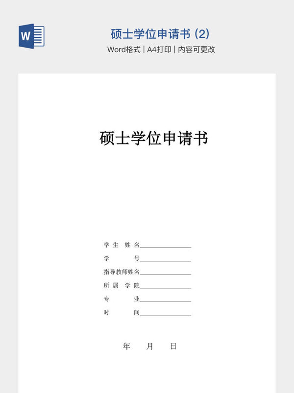 硕士学位申请书 (2)