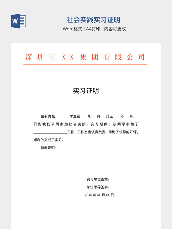 社会实践实习证明