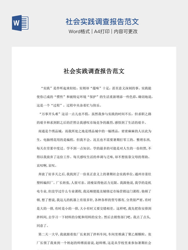 社会实践调查报告范文