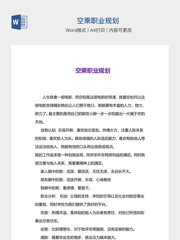 空乘职业规划