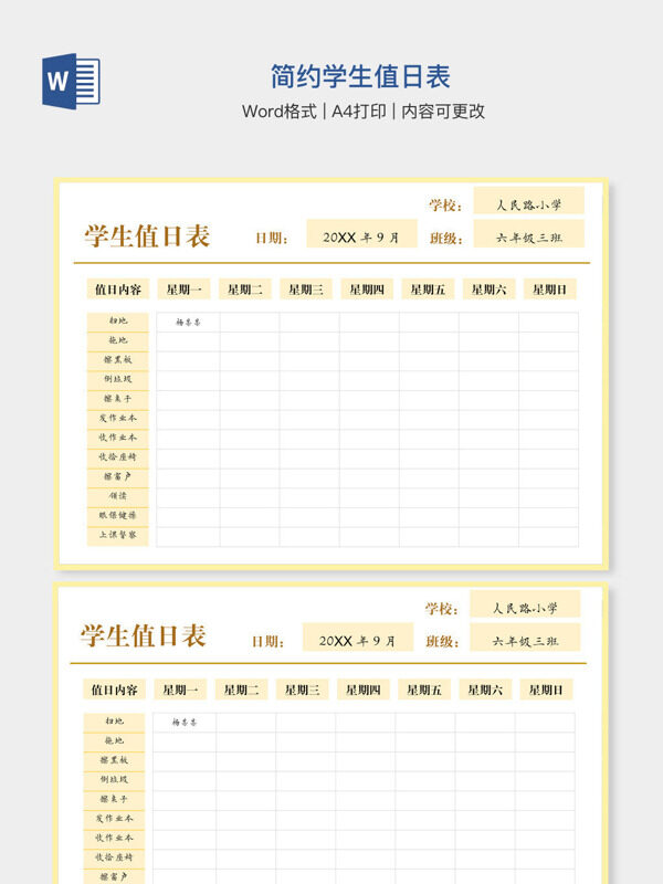 简约学生值日表
