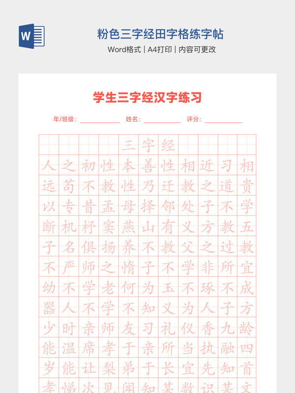 粉色三字经田字格练字帖