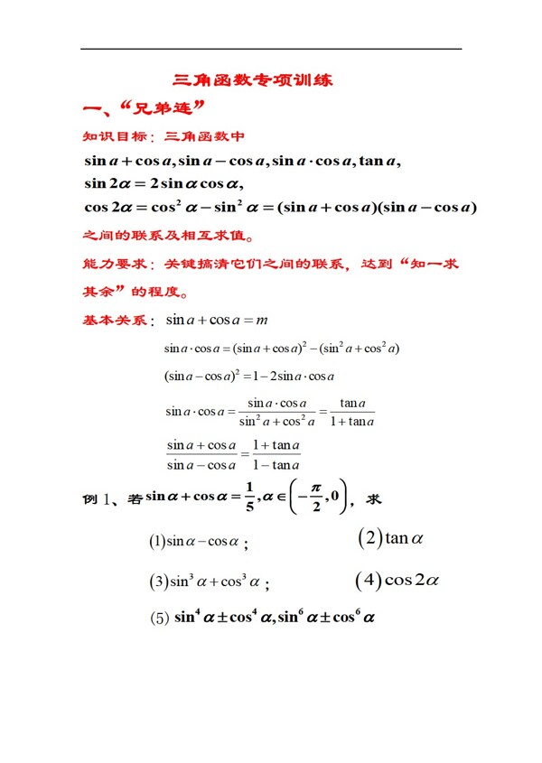 數(shù)學(xué)蘇教版三角函數(shù)專題復(fù)習(xí)