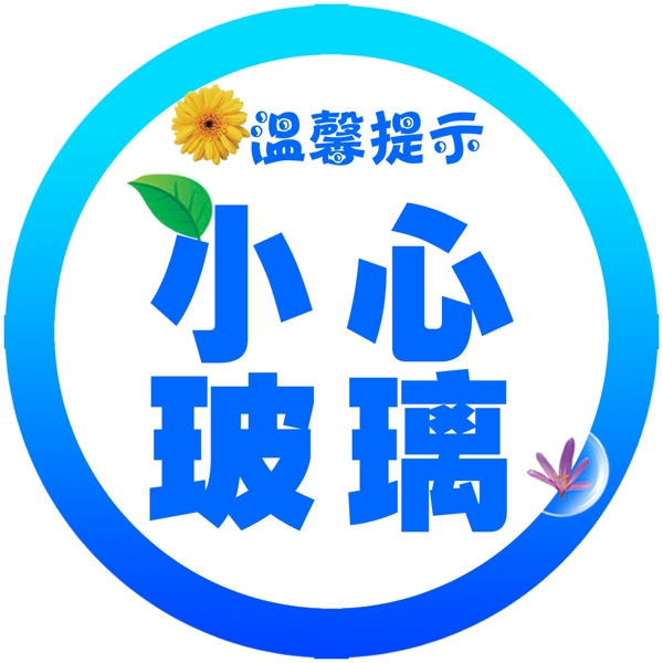 溫馨提示
