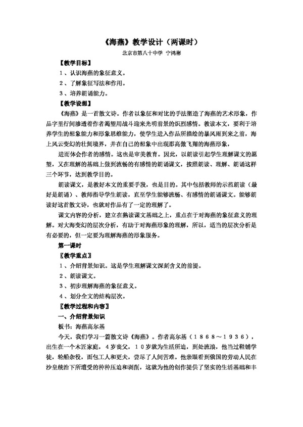 語文人教版版八下第二單元海燕教學設計寧鴻彬