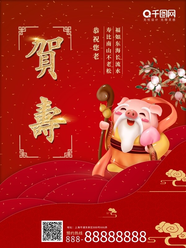 红色喜庆大寿寿宴宣传海报