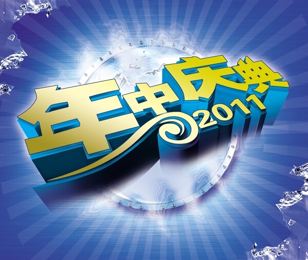 年中慶海報(bào)圖片