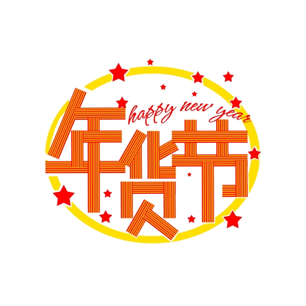 年貨節(jié)藝術(shù)字手繪商用素材