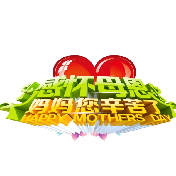 母親節(jié)藝術(shù)字