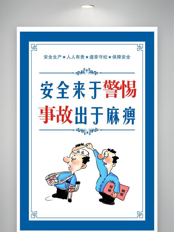 蓝色主题安全生产管理安全知识宣传展板
