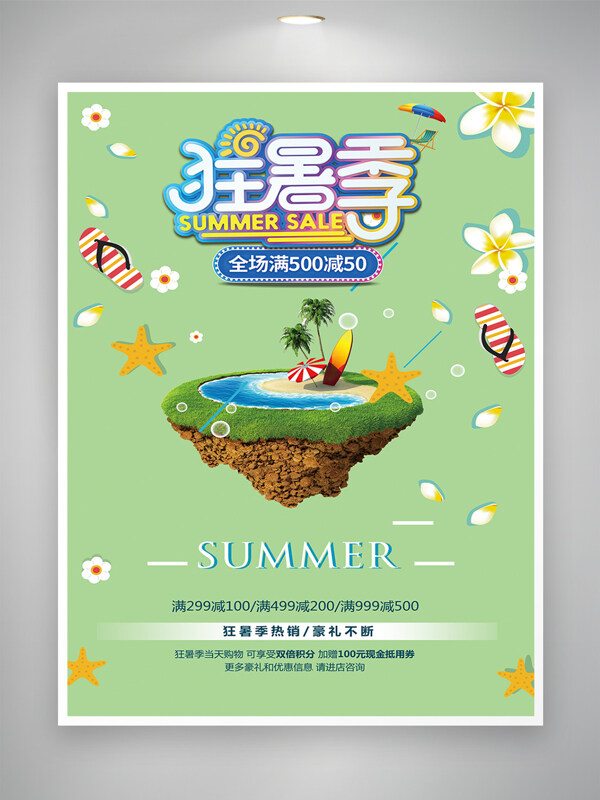 狂暑季漂浮岛设计清新绿色背景促销海报