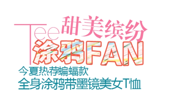 熱銷爆款女裝字體排版設(shè)計