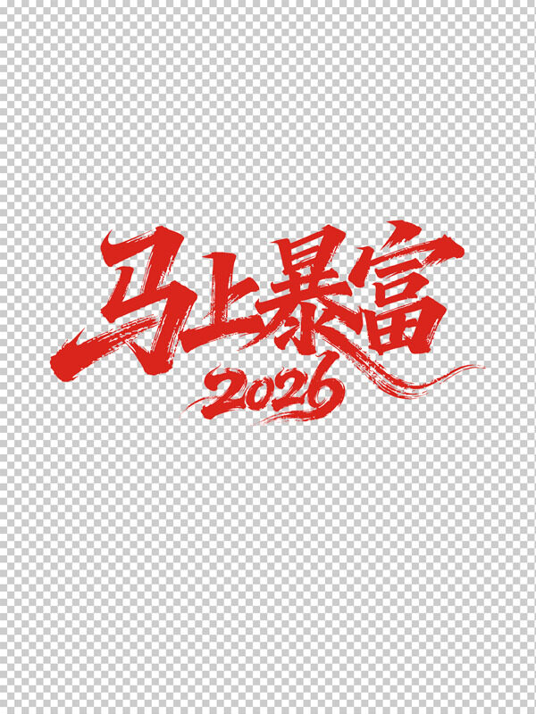 2026马上暴富创意手写红色艺术字