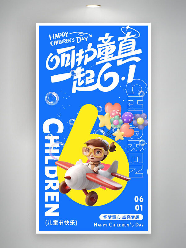 蓝色背景呵护童真儿童节快乐卡通主题海报