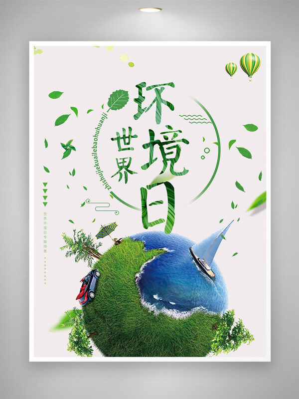 世界环境日陆地海洋地球插画简约大气海报