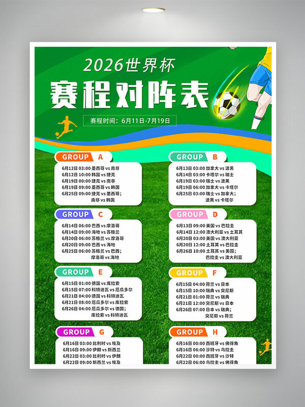 绿色背景2026世界杯赛程对阵表卡通海报