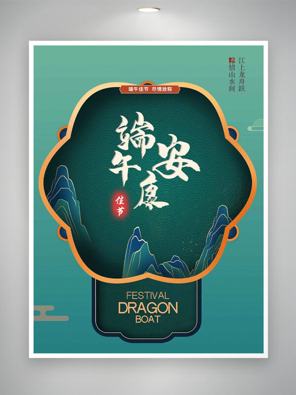 江上龙舟跃粽情山水间端午节海报