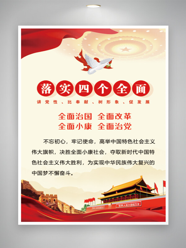 红色党建海报落实四个全面