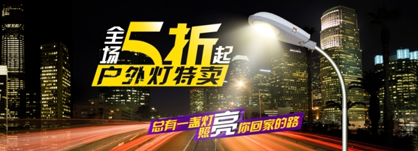 戶外燈路燈淘寶海報banner