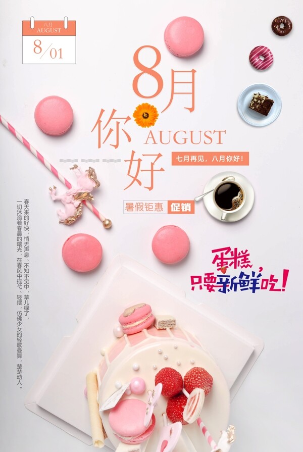 8月你好中国风甜品海报下载