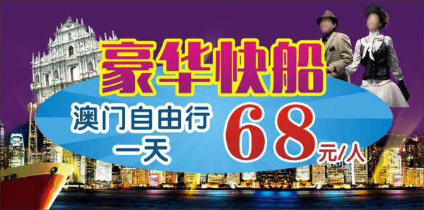 澳門快船