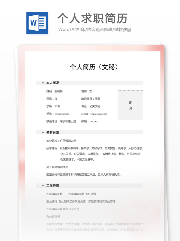 個人求職簡歷模板