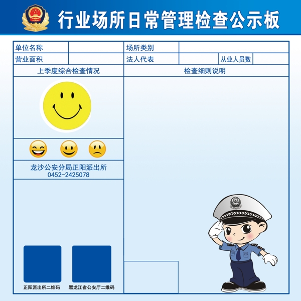 民警檢查行業(yè)公示板