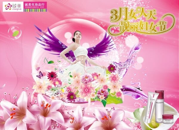 誠美化妝品宣傳海報(bào)圖片