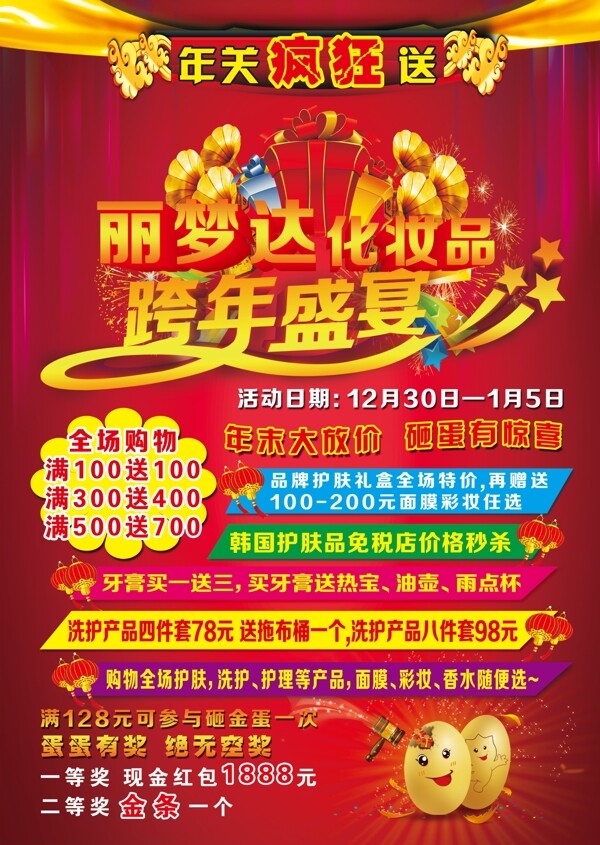 化妝品跨年宣傳單