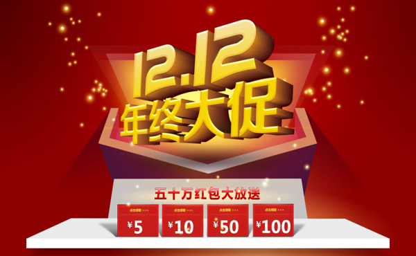 雙十二年終大促紅包派送模板海報