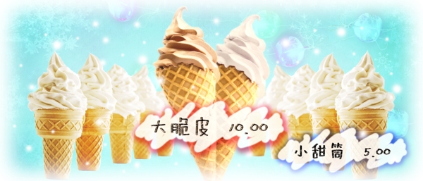 冰激凌海報(bào)圖片