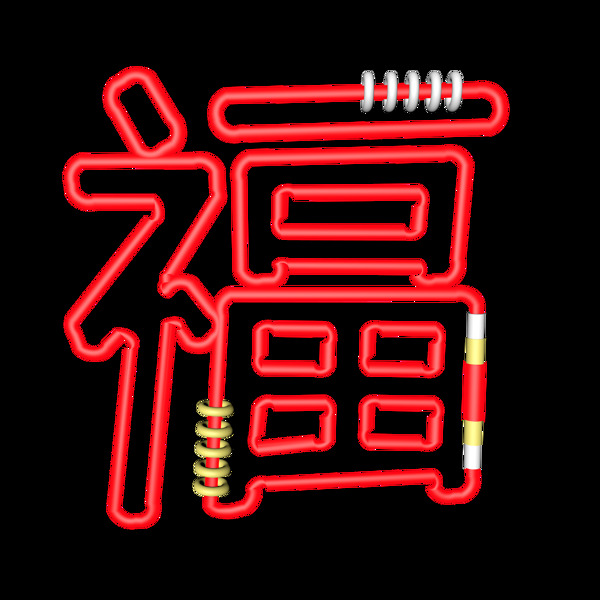 創(chuàng)意c4d福字素材元素
