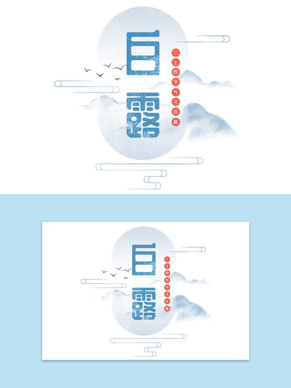 二十四节气系列之白露主题中国风贴纸