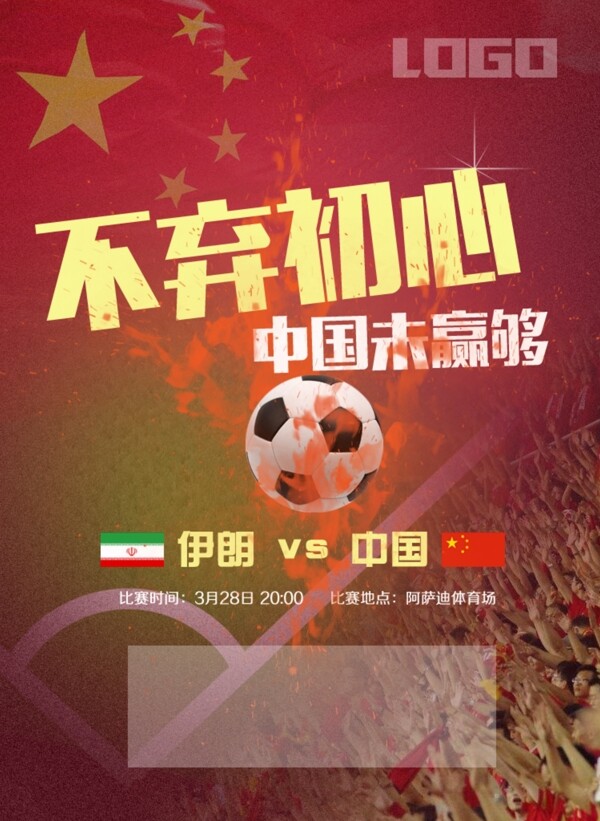 中国足球预告足球比赛海报
