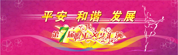 文艺汇演