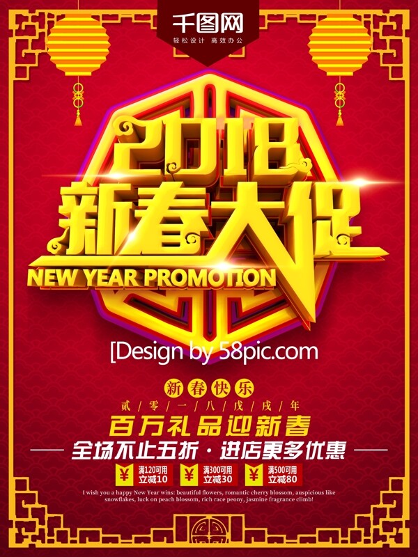 2018新春大促红色中国风促销宣传海报