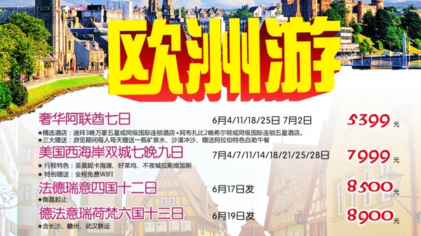 歐洲旅游