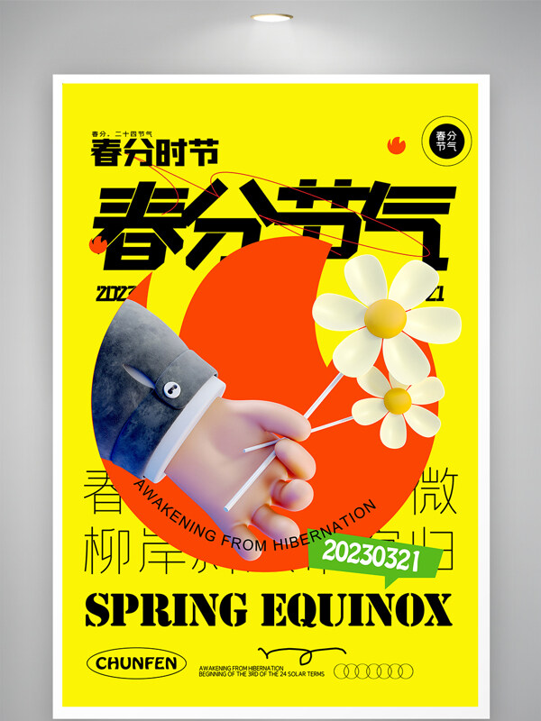 春分节气二十四节气创业海报设计