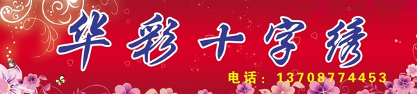 華彩十字繡圖片