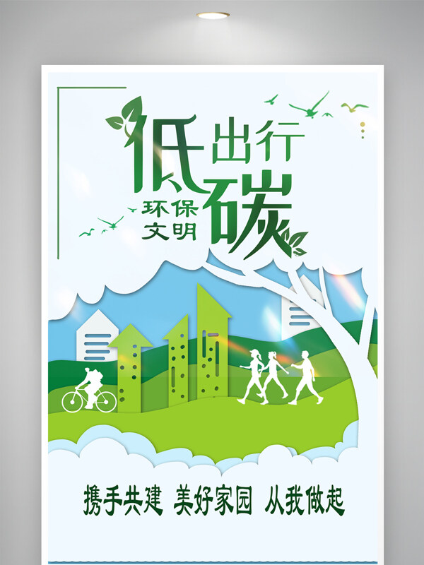 绿色剪纸环保低碳节能减排出行海报