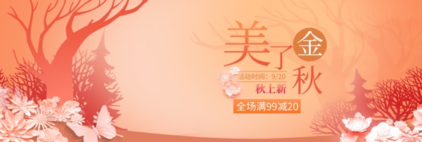 電商淘寶天貓秋季上新促銷活動首頁全屏海報(bào)