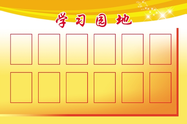 學習園地
