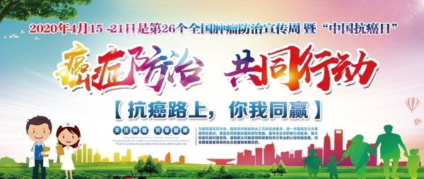 肿瘤防治