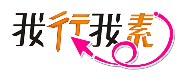我行我素圖片