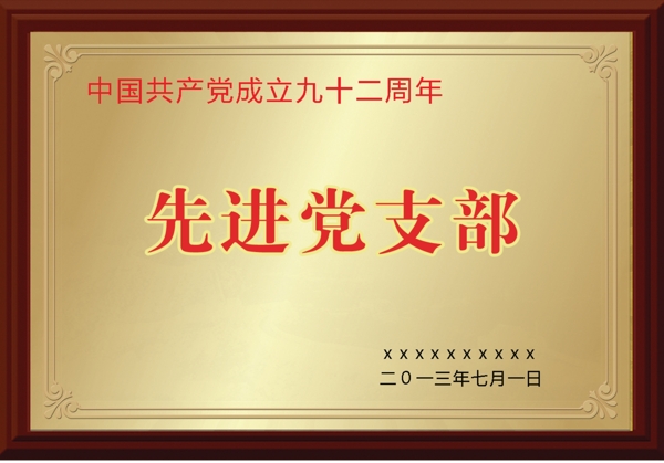 先進黨支部圖片