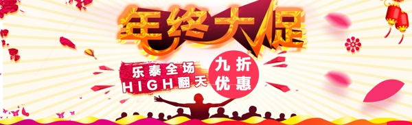 淘寶海報促銷活動年終大促
